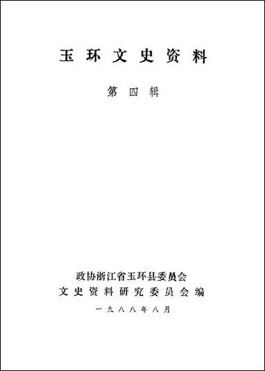 玉环文史资料_第四辑浙江省玉环县文史资料研究 [玉环文史资料]