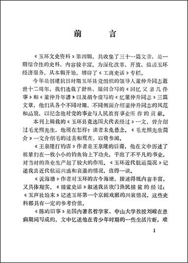 玉环文史资料_第四辑浙江省玉环县文史资料研究 [玉环文史资料]