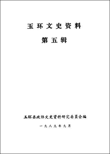 玉环文史资料_第五辑玉环县文史资料- [玉环文史资料]