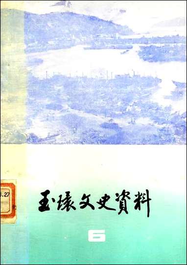 玉环文史资料_第六辑玉环县文史资料 [玉环文史资料]