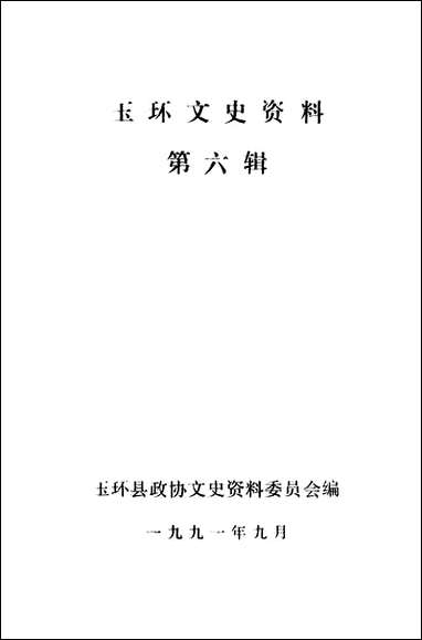 玉环文史资料_第六辑玉环县文史资料 [玉环文史资料]