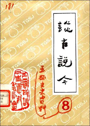 玉环文史资料_第八辑玉环县文史资料 [玉环文史资料]