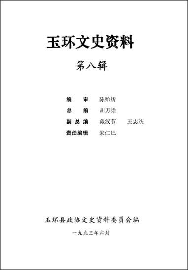 玉环文史资料_第八辑玉环县文史资料 [玉环文史资料]