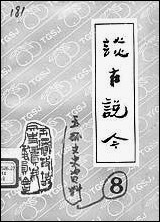 玉环文史资料_第八辑玉环县文史资料 [玉环文史资料]