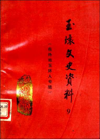 玉环文史资料_第九辑玉环县文史资料- [玉环文史资料]