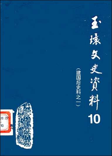 玉环文史资料_第十辑玉环县文史资料- [玉环文史资料]