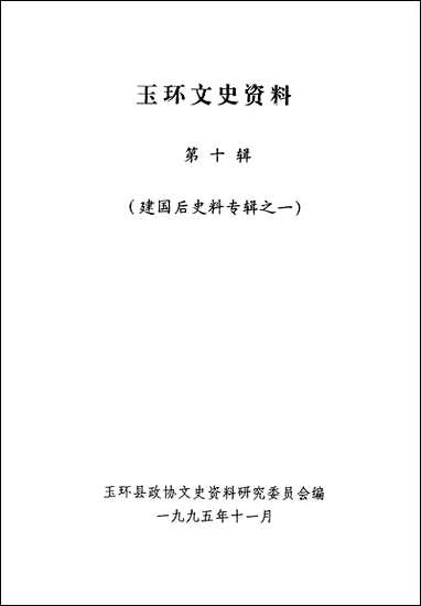 玉环文史资料_第十辑玉环县文史资料- [玉环文史资料]