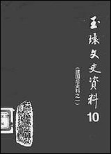 玉环文史资料_第十辑玉环县文史资料- [玉环文史资料]