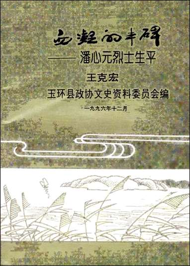 玉环文史资料_第十一辑玉环县文史资料 [玉环文史资料]