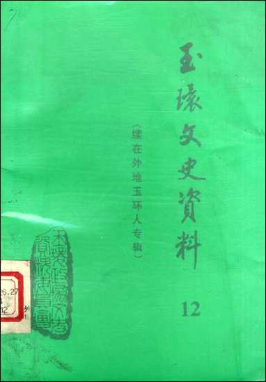 玉环文史资料_第十二辑玉环县文史资料 [玉环文史资料]