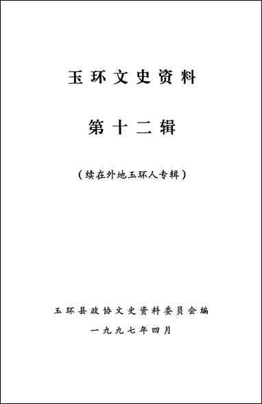 玉环文史资料_第十二辑玉环县文史资料 [玉环文史资料]