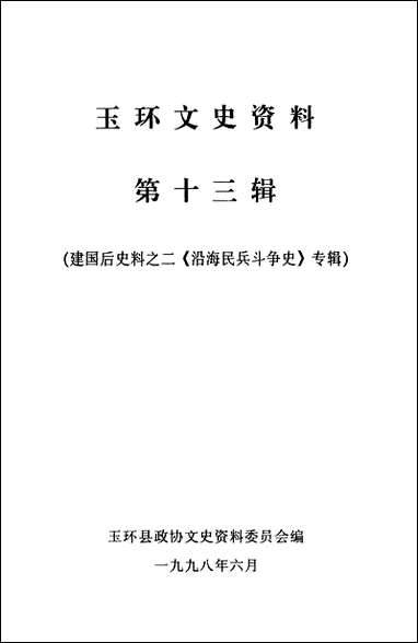 玉环文史资料_第十三辑玉环县文史资料 [玉环文史资料]