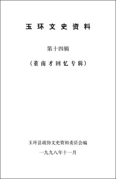 玉环文史资料_第十四辑玉环县文史资料 [玉环文史资料]