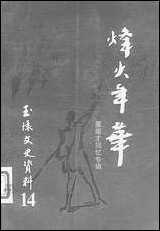 玉环文史资料_第十四辑玉环县文史资料 [玉环文史资料]