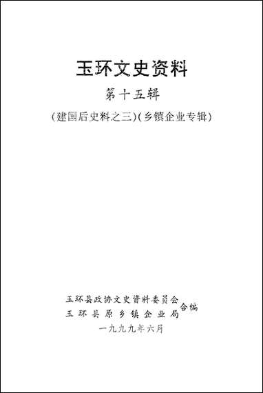 玉环文史资料_第十五辑玉环县文史资料玉环县原乡镇企业局 [玉环文史资料]