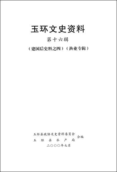 玉环文史资料_第十六辑玉环县文史资料玉环县水产局 [玉环文史资料]