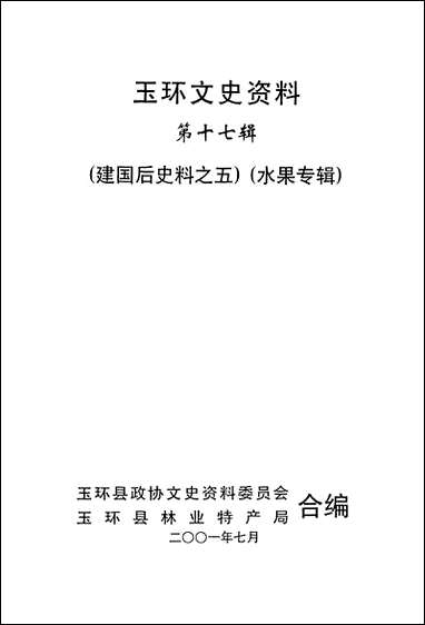 玉环文史资料_第十七辑玉环县文史资料玉环县林业特产局 [玉环文史资料]