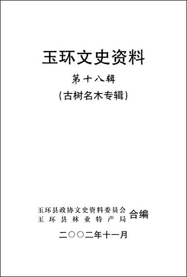 玉环文史资料_第十八辑玉环县文史资料玉环县林业特产局 [玉环文史资料]