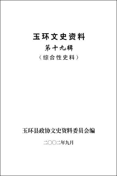 玉环文史资料_第十九辑玉环县文史资料 [玉环文史资料]