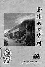 玉环文史资料_第十九辑玉环县文史资料 [玉环文史资料]