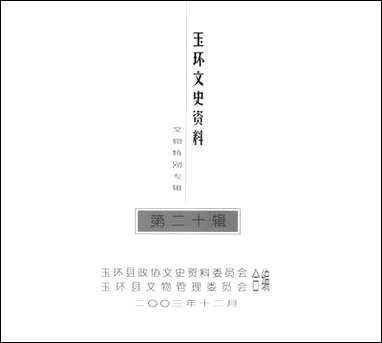 玉环文史资料_第二十辑玉环县文史资料 [玉环文史资料]