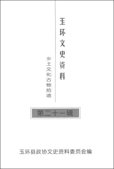 玉环文史资料_第二十一辑玉环县文史资料 [玉环文史资料]