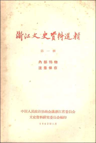 浙江文史资料选辑_第一辑浙江省文史资料研究 [浙江文史资料选辑]