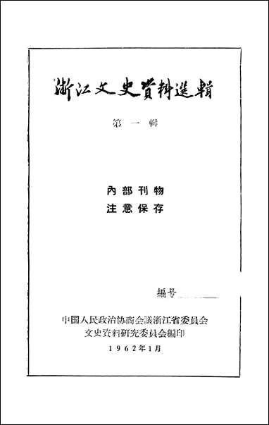 浙江文史资料选辑_第一辑浙江省文史资料研究 [浙江文史资料选辑]