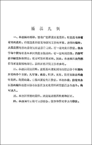 浙江文史资料选辑_第一辑浙江省文史资料研究 [浙江文史资料选辑]