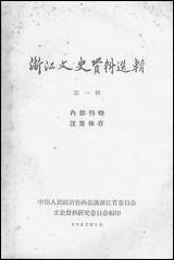 浙江文史资料选辑_第一辑浙江省文史资料研究 [浙江文史资料选辑]