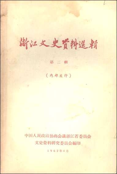 浙江文史资料选辑_第二辑浙江省文史资料研究 [浙江文史资料选辑]