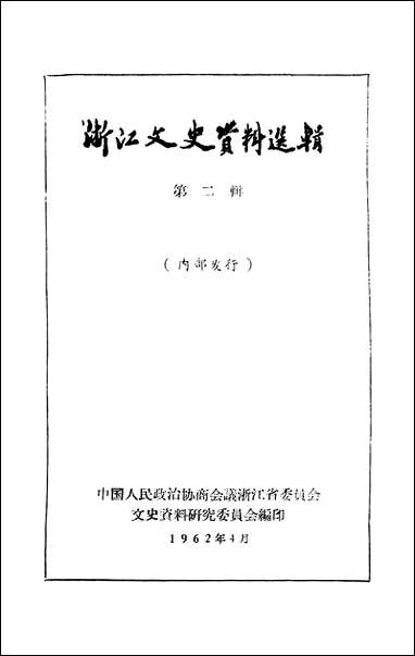 浙江文史资料选辑_第二辑浙江省文史资料研究 [浙江文史资料选辑]