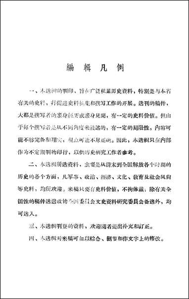 浙江文史资料选辑_第二辑浙江省文史资料研究 [浙江文史资料选辑]