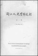 浙江文史资料选辑_第二辑浙江省文史资料研究 [浙江文史资料选辑]