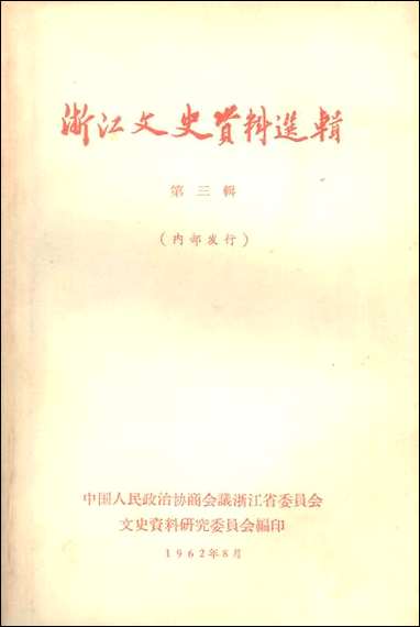 浙江文史资料选辑_第三辑浙江省文史资料研究 [浙江文史资料选辑]