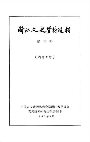 浙江文史资料选辑_第三辑浙江省文史资料研究 [浙江文史资料选辑]