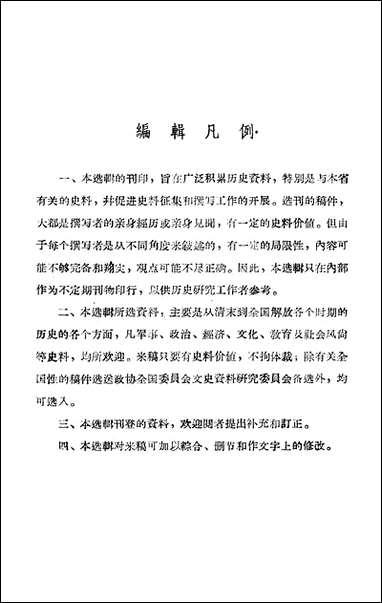 浙江文史资料选辑_第三辑浙江省文史资料研究 [浙江文史资料选辑]