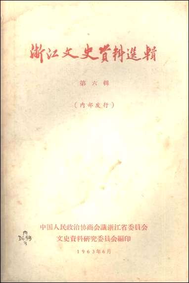 浙江文史资料选辑_第六辑浙江省文史资料研究 [浙江文史资料选辑]