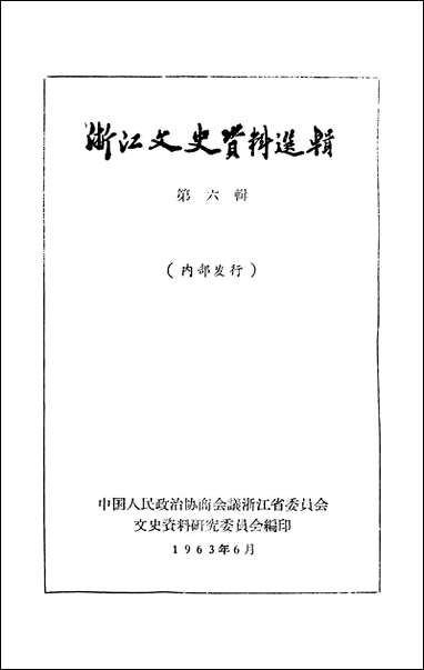 浙江文史资料选辑_第六辑浙江省文史资料研究 [浙江文史资料选辑]