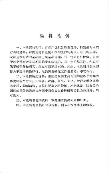 浙江文史资料选辑_第六辑浙江省文史资料研究 [浙江文史资料选辑]