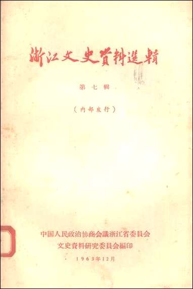 浙江文史资料选辑_第七辑浙江省文史资料研究 [浙江文史资料选辑]