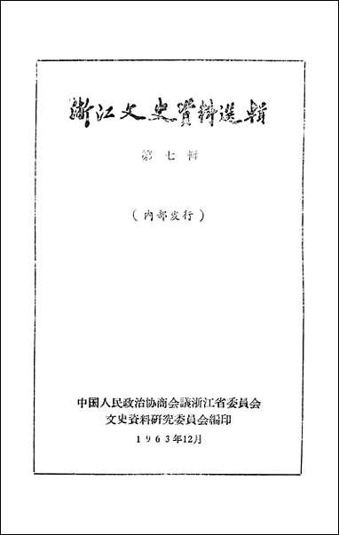 浙江文史资料选辑_第七辑浙江省文史资料研究 [浙江文史资料选辑]