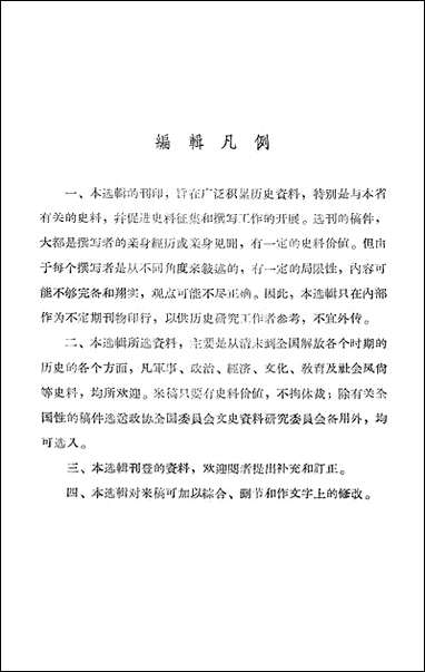 浙江文史资料选辑_第七辑浙江省文史资料研究 [浙江文史资料选辑]