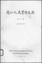 浙江文史资料选辑_第七辑浙江省文史资料研究 [浙江文史资料选辑]