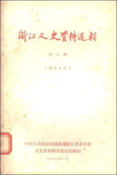 浙江文史资料选辑_第八辑浙江省文史资料研究 [浙江文史资料选辑]