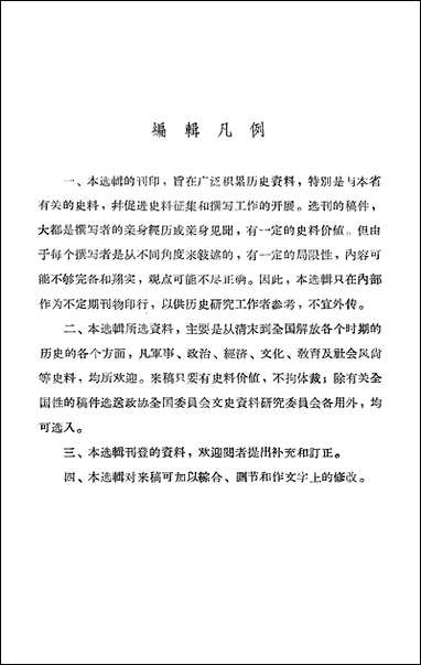 浙江文史资料选辑_第八辑浙江省文史资料研究 [浙江文史资料选辑]