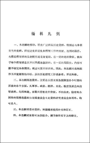 浙江文史资料选辑_第九辑浙江省文史资料研究 [浙江文史资料选辑]