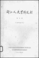 浙江文史资料选辑_第九辑浙江省文史资料研究 [浙江文史资料选辑]