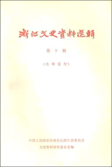 浙江文史资料选辑_第十辑浙江省文史资料研究 [浙江文史资料选辑]