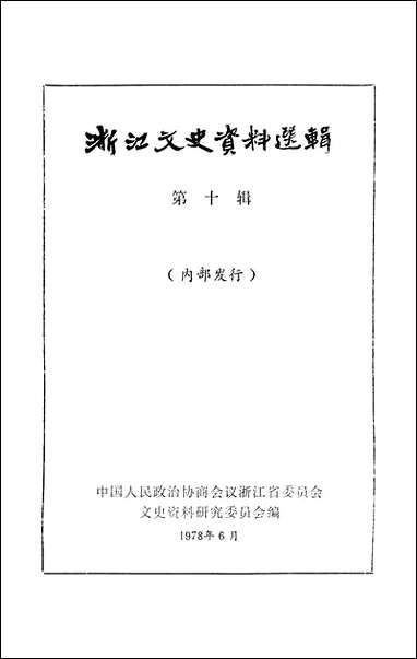 浙江文史资料选辑_第十辑浙江省文史资料研究 [浙江文史资料选辑]